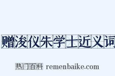 赠浚仪朱学士近义词是什么意思的图片